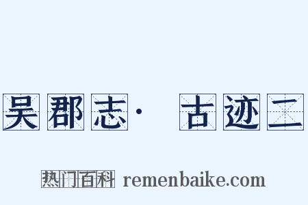 吴郡志·古迹二是什么意思的图片